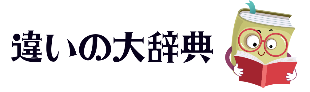 違いの大辞典